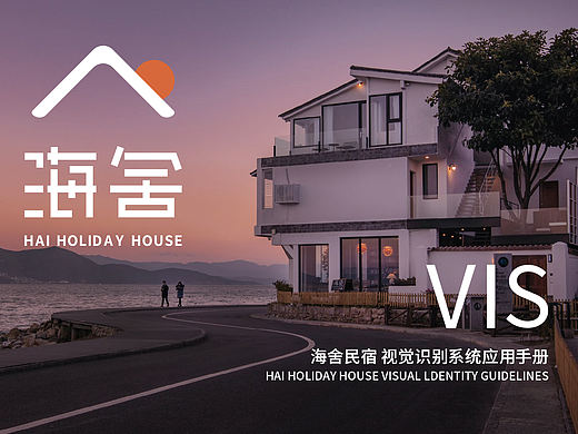 海舍民宿品牌-VI视觉识别系统设计