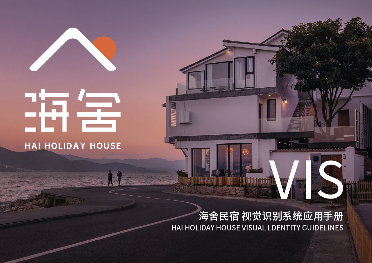 海舍民宿品牌-vi视觉识别系统设计