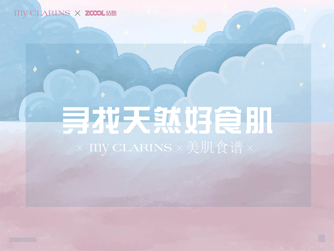 #my CLARINS 尋找天然好食肌# 美肌士多（圖ZMjk1ODg0MjI0） - 海報(bào) - 站酷設(shè)計(jì)師北芪北北子原創(chuàng)素材 - 站酷ZCOOL