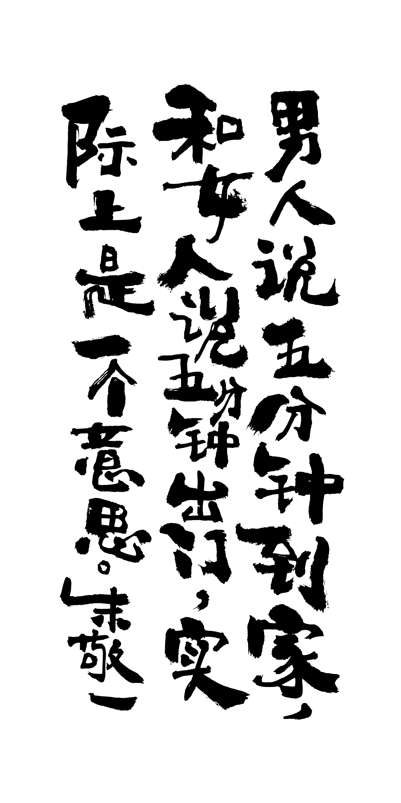 朱敬一书法14（图ZMTI5MzEwNjc2） - 书法 - 站酷设计师朱敬一原创素材 - 站酷ZCOOL