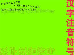 活动策划 | 被遗忘的中国文化——装睡的注音符号