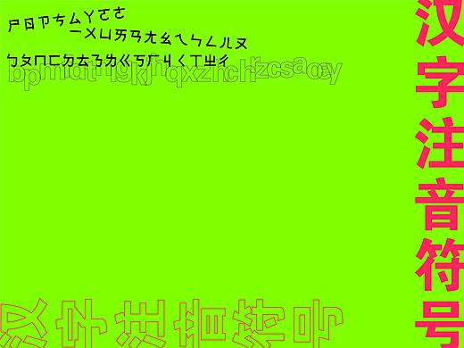 活动策划 | 被遗忘的中国文化——装睡的注音符号