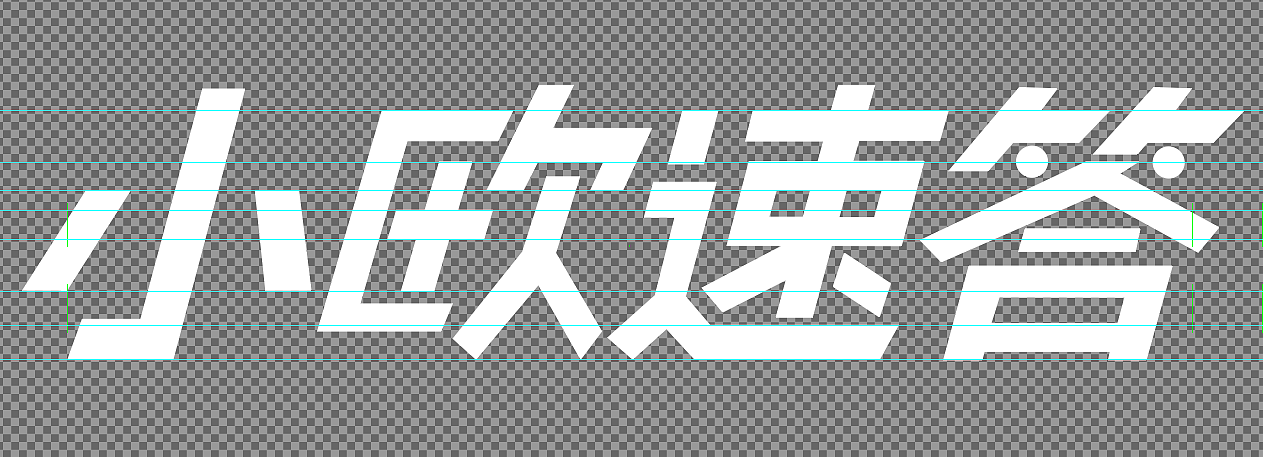 【王俊腿】《小欧速答》栏目片头