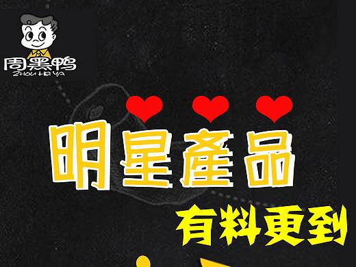 周黑鸭品牌|海报设计习作