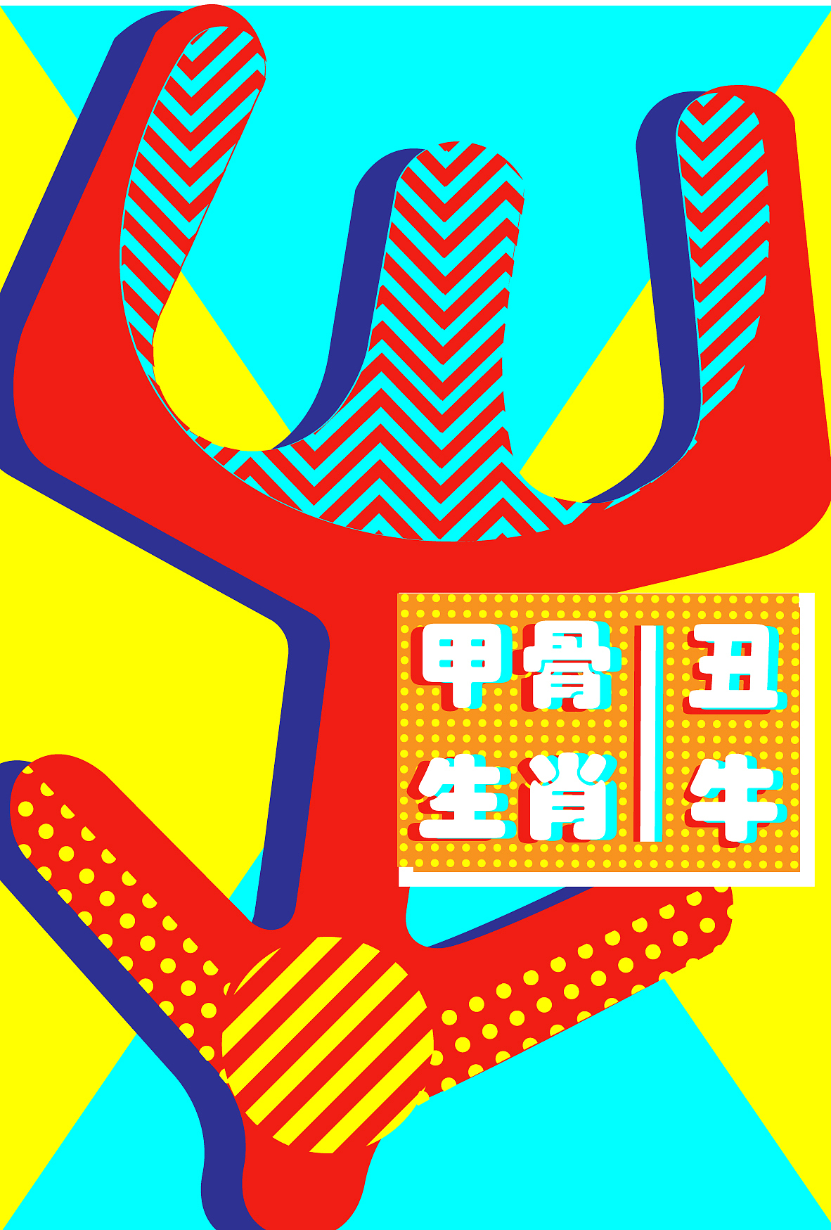 2020毕设|十二生肖甲骨文字视觉推广设计