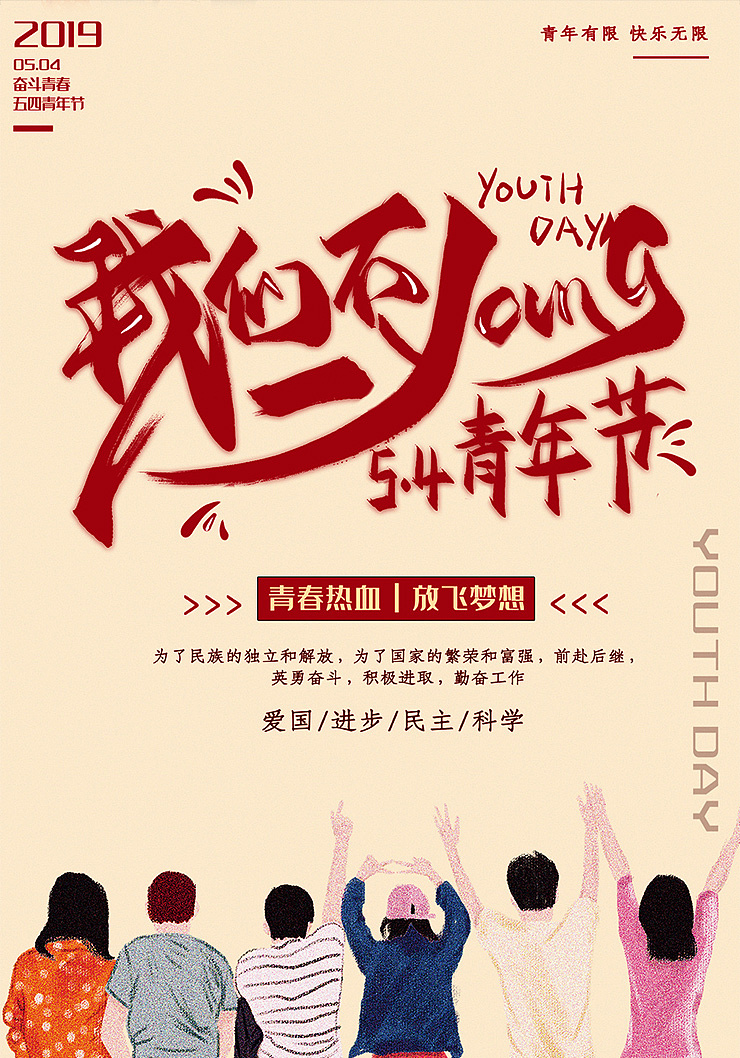 创意五四青年节海报设计