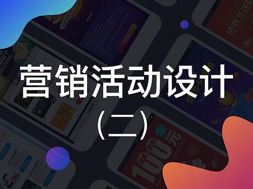 运营活动视觉设计