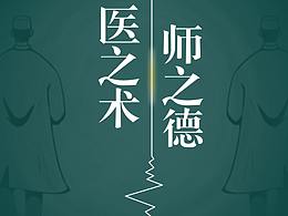 醫(yī)師節(jié)