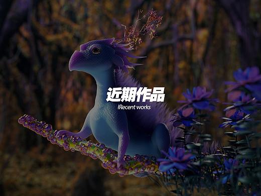 近期作品