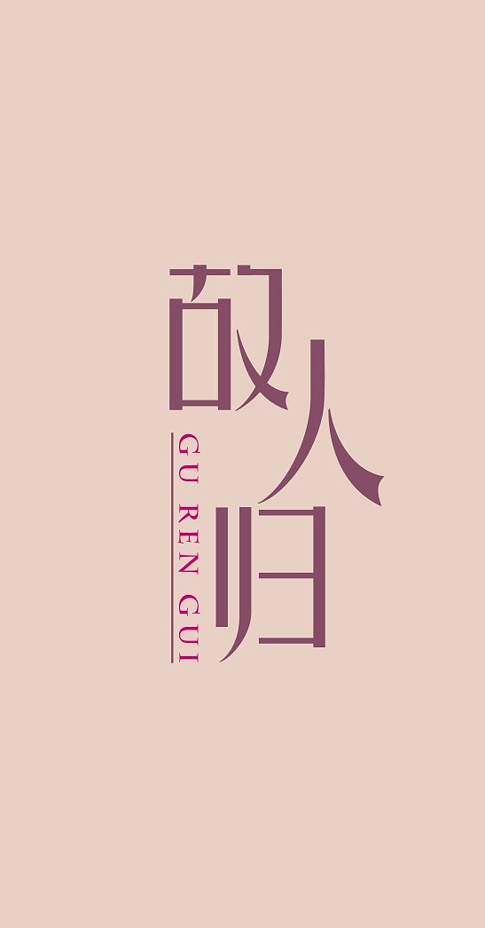 秘密花园（图ZMTI5MjMzMDA=） - 字体/字形 - 站酷设计师小咡嚉原创素材 - 站酷ZCOOL