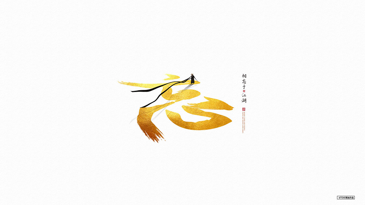 【忘】相忘于江湖（图ZMTUzMzAyMjI0） - 海报 - 站酷设计师TOAS原创素材 - 站酷ZCOOL