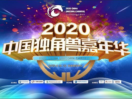 56个准独角兽集体绽放 2020中国独角兽嘉年华盛大启幕