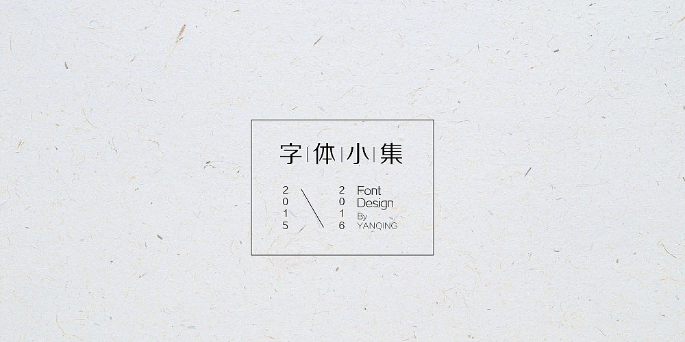 字體設(shè)計(jì)（圖ZNzMwOTM3NDQ=） - 字體/字形 - 站酷設(shè)計(jì)師嚴(yán)清原創(chuàng)素材 - 站酷ZCOOL