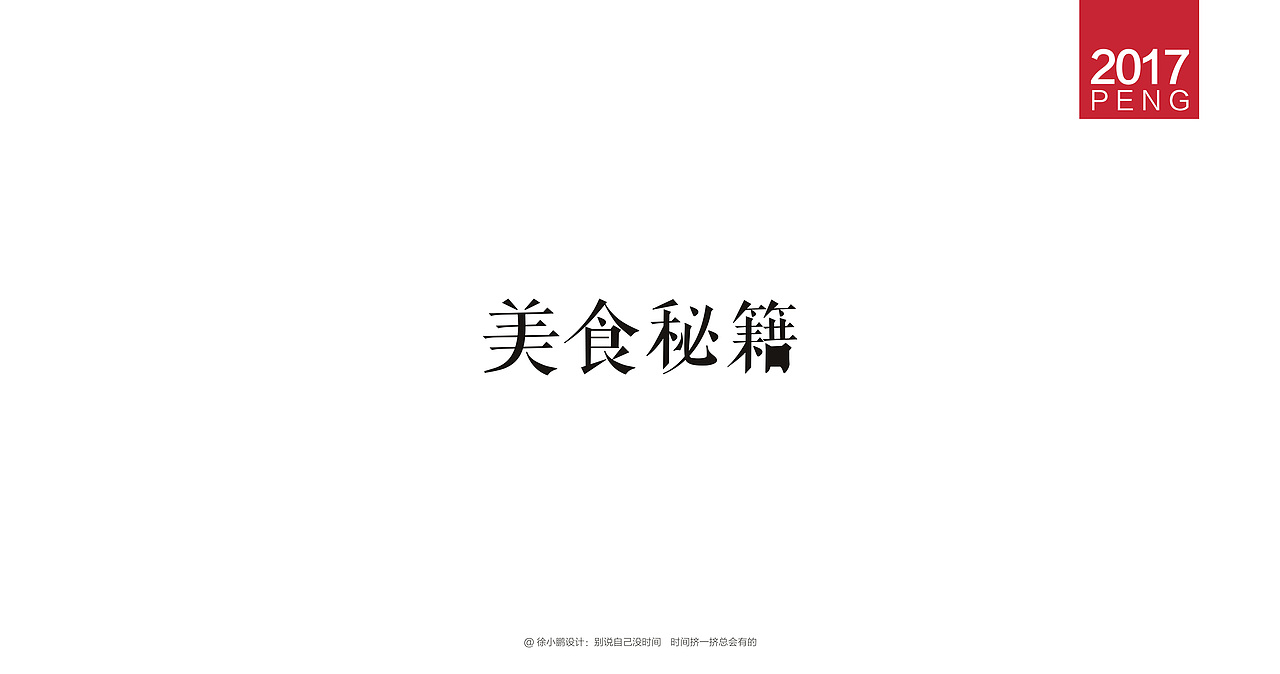 壹柒年-肆月字体合集贰（图ZNzc4MzE4NzY=） - 字体/字形 - 站酷设计师男神经徐小鹏原创素材 - 站酷ZCOOL