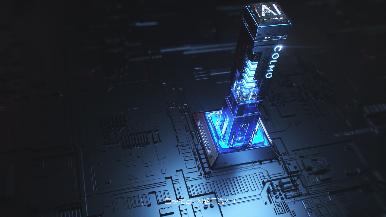 美的COLMO洗护空间站 2021年(产品家电三维渲染)