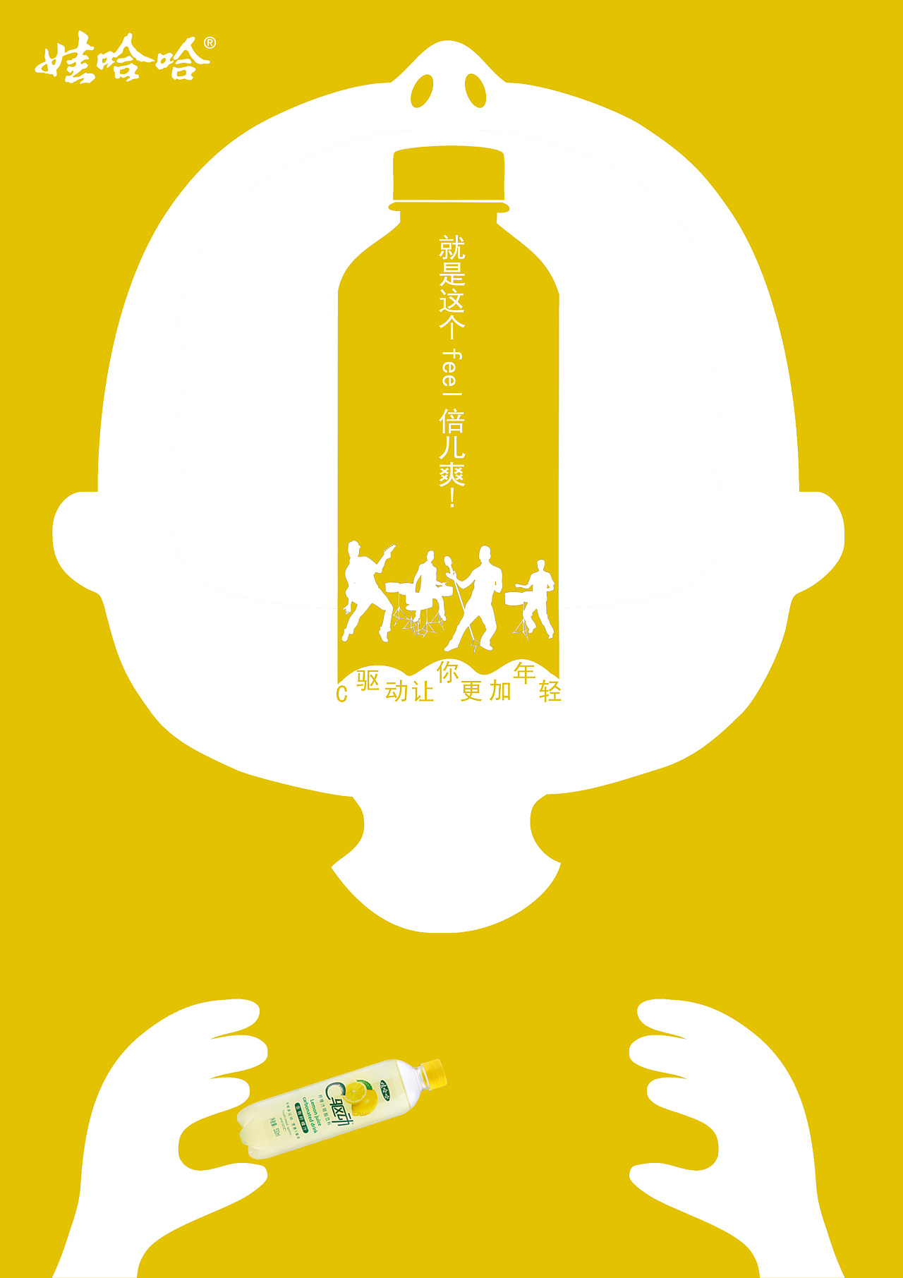 哇哈哈系列招贴—就是这个feel倍儿爽