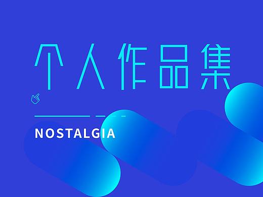 个人作品集（面试用）