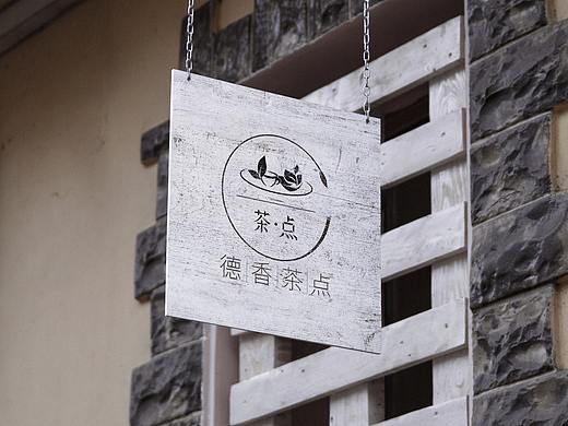 餐饮服务—《德香茶点》