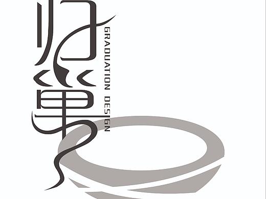 歸巢（個(gè)人主頁-ZMzQ2MjQ1Njg=） - 字體/字形 - 站酷設(shè)計(jì)師半山喵個(gè)咪原創(chuàng)素材 - 站酷ZCOOL