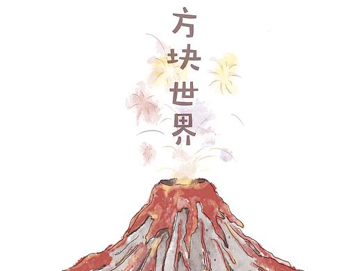 《方块世界》（个人主页-ZNDg1NzI0NTY=） - 艺术插画 - 站酷设计师小只XIAOZHI原创素材 - 站酷ZCOOL