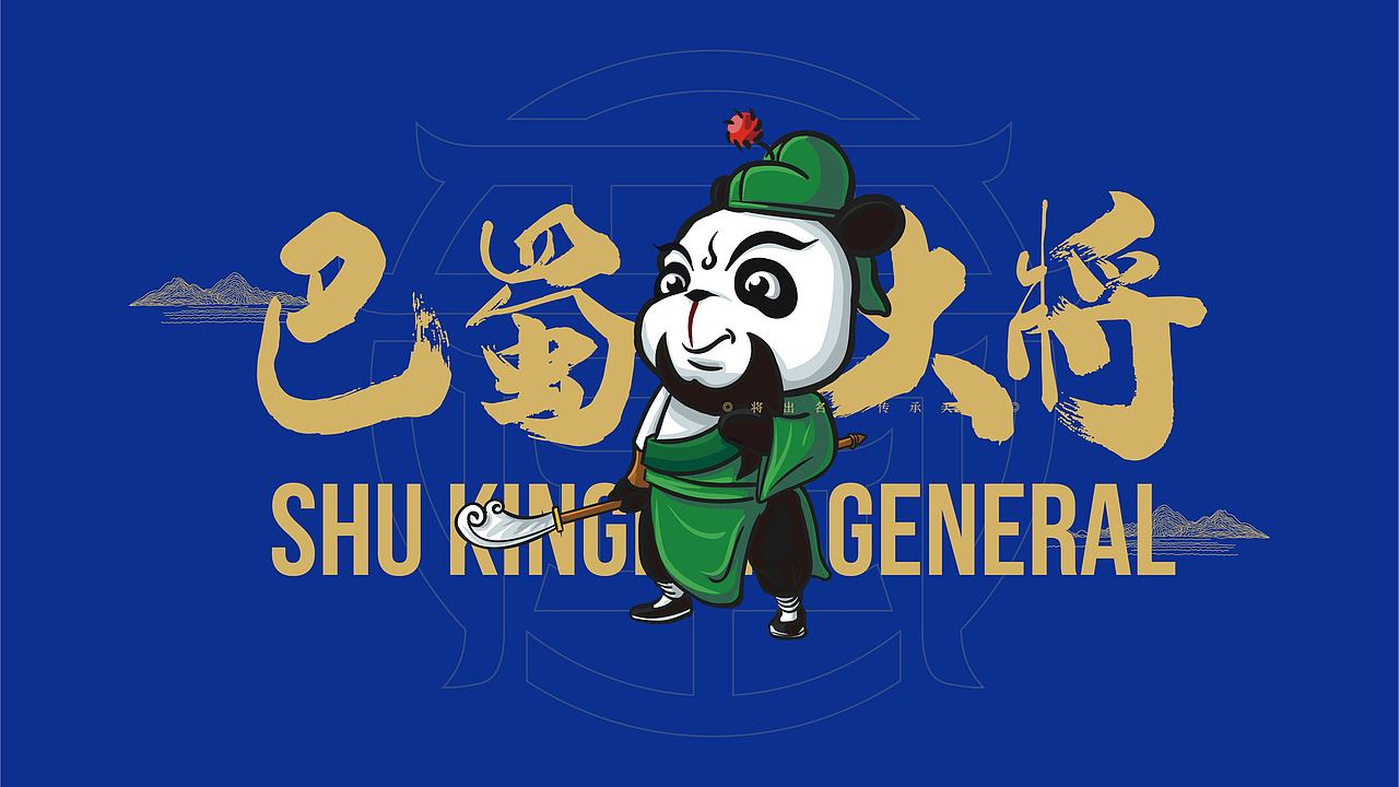 给成都画一个不一样的熊猫（图ZMjQ1MTc0NTY0） - 品牌 - 站酷设计师306Brand原创素材 - 站酷ZCOOL