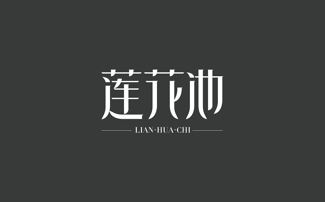 【陌小成】莲花池字体丨logo设计丨字体创意logo