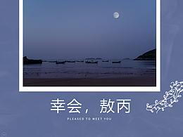 幸会，敖丙