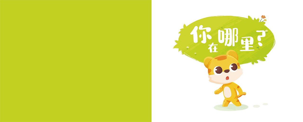 《你在哪里？》（图ZMjczNTg3ODUy） - 绘本 - 站酷设计师强仔丶原创素材 - 站酷ZCOOL