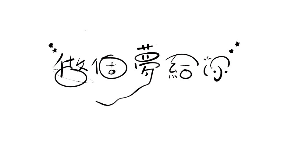 拾贰月 ● 板写（图ZMTAxMjQ3ODQ4） - 字体/字形 - 站酷设计师BamazingLam原创素材 - 站酷ZCOOL