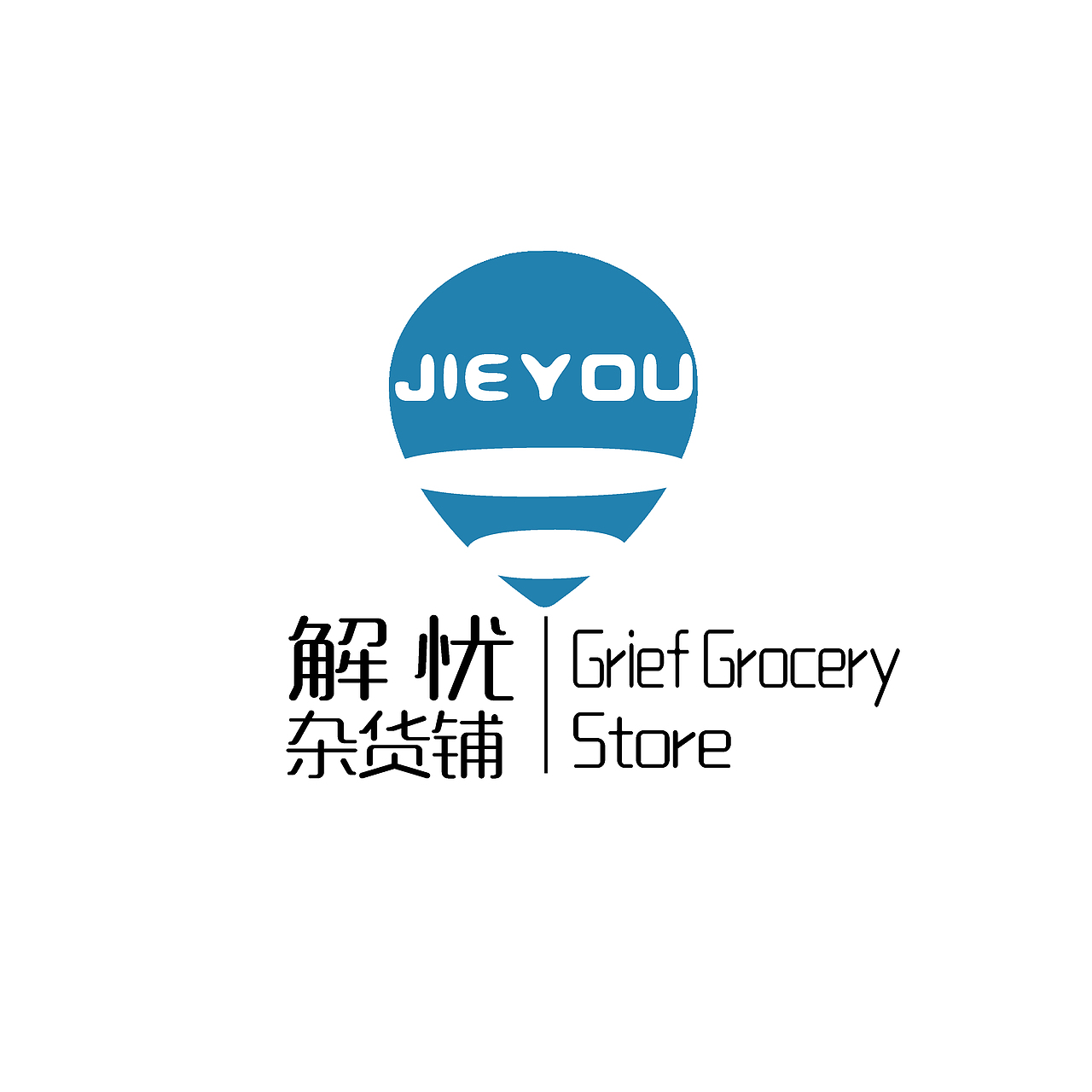 解忧杂货铺logo