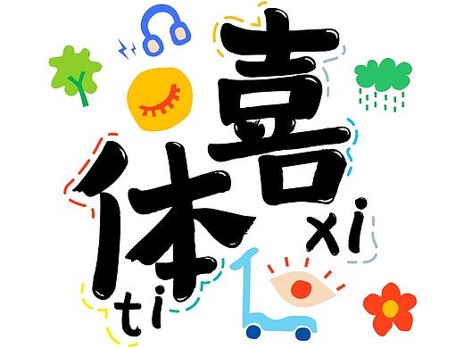 【创意手书】方正字迹-喜体萌趣上线
