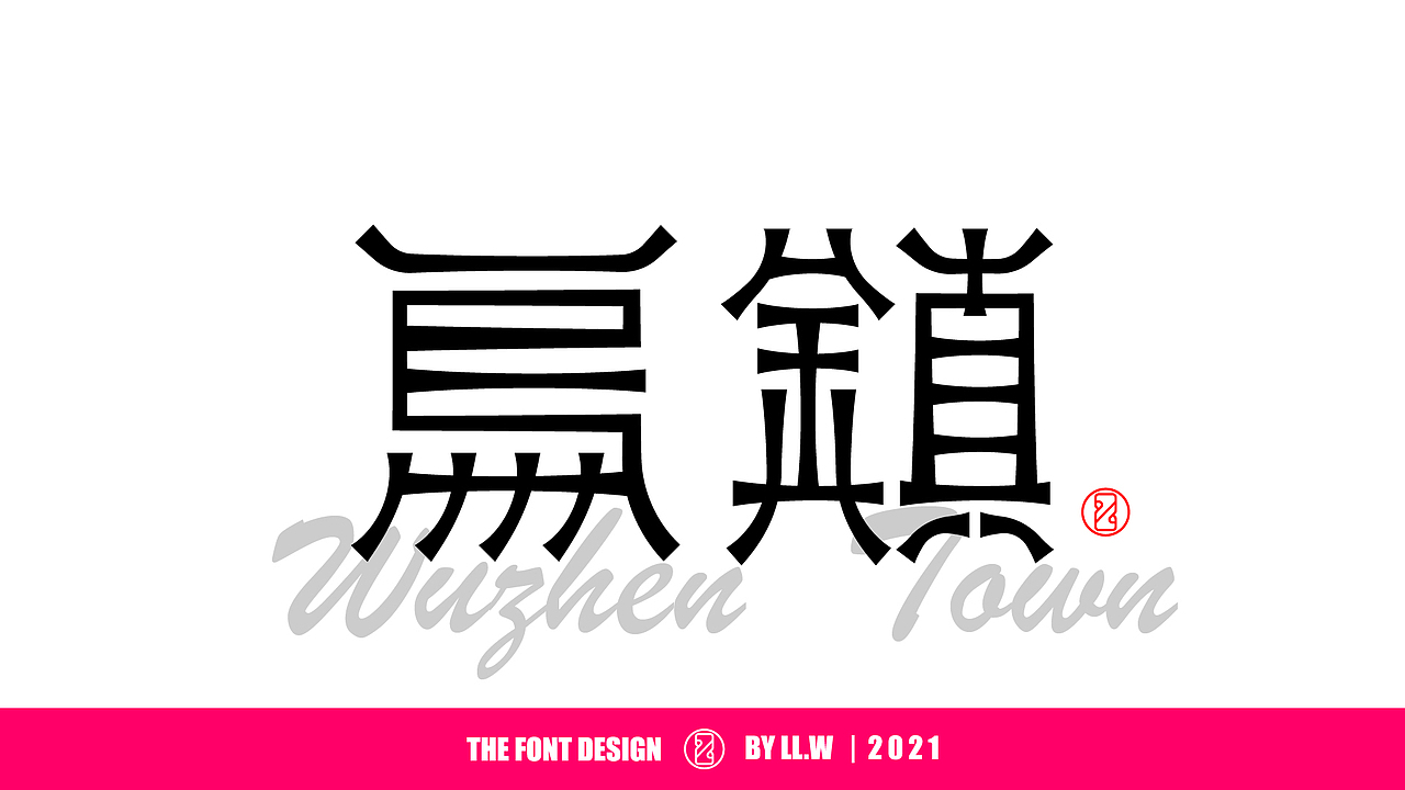 字由成长-2021年末字体回顾（图ZMjgyNDcwODQw） - 字体/字形 - 站酷设计师可能是磊磊原创素材 - 站酷ZCOOL