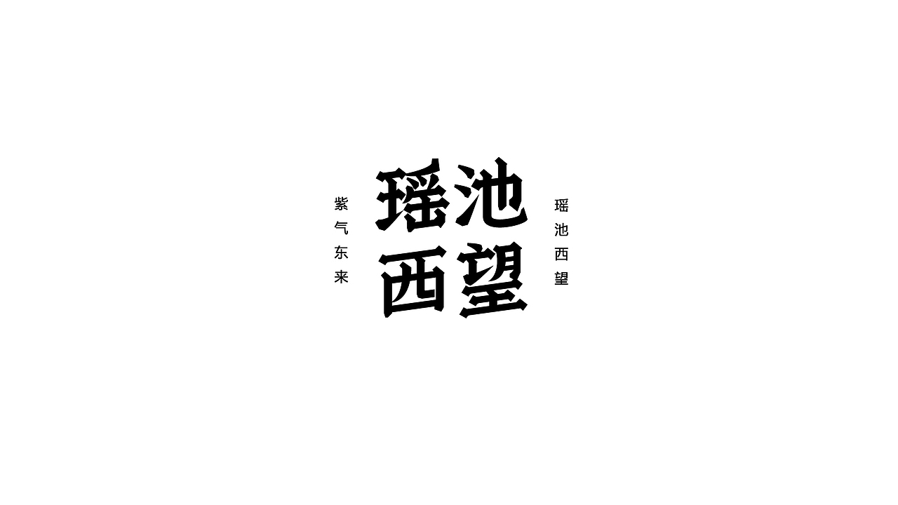 2021字体设计-练习（图ZMjg2NzU3OTYw） - 字体/字形 - 站酷设计师霍_皮皮原创素材 - 站酷ZCOOL