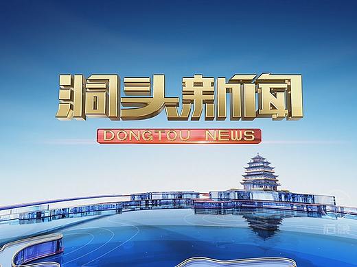 洞头区传媒中心--《洞头新闻》栏目包装