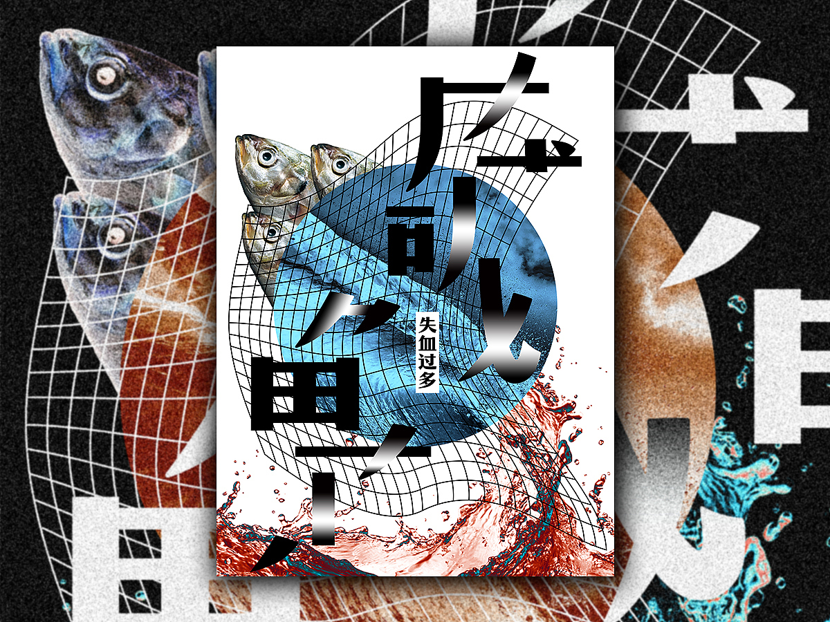 Graphics of Salted Fish（图ZMjM1NDAyNzA0） - 海报 - 站酷设计师汪二狗子原创素材 - 站酷ZCOOL