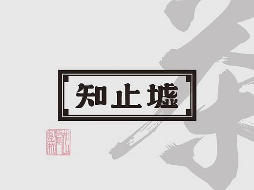 【市野品策】知止嘘 LOGO设计 包装设计 传统（个人主页-ZMjQ3MTQ0Njg=） - 品牌 - 站酷设计师cityvision8原创素材 - 站酷ZCOOL