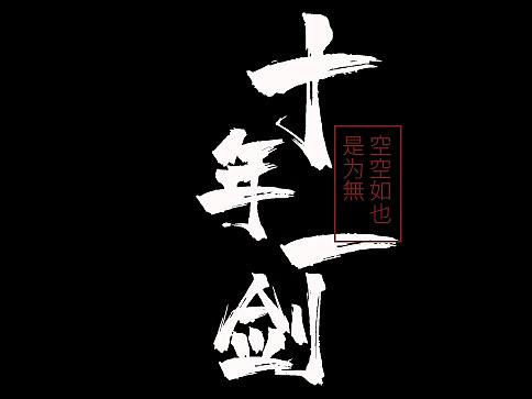 个人作品集
