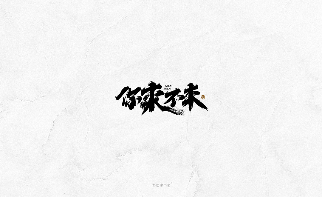 2019书法字体精选 | 下集