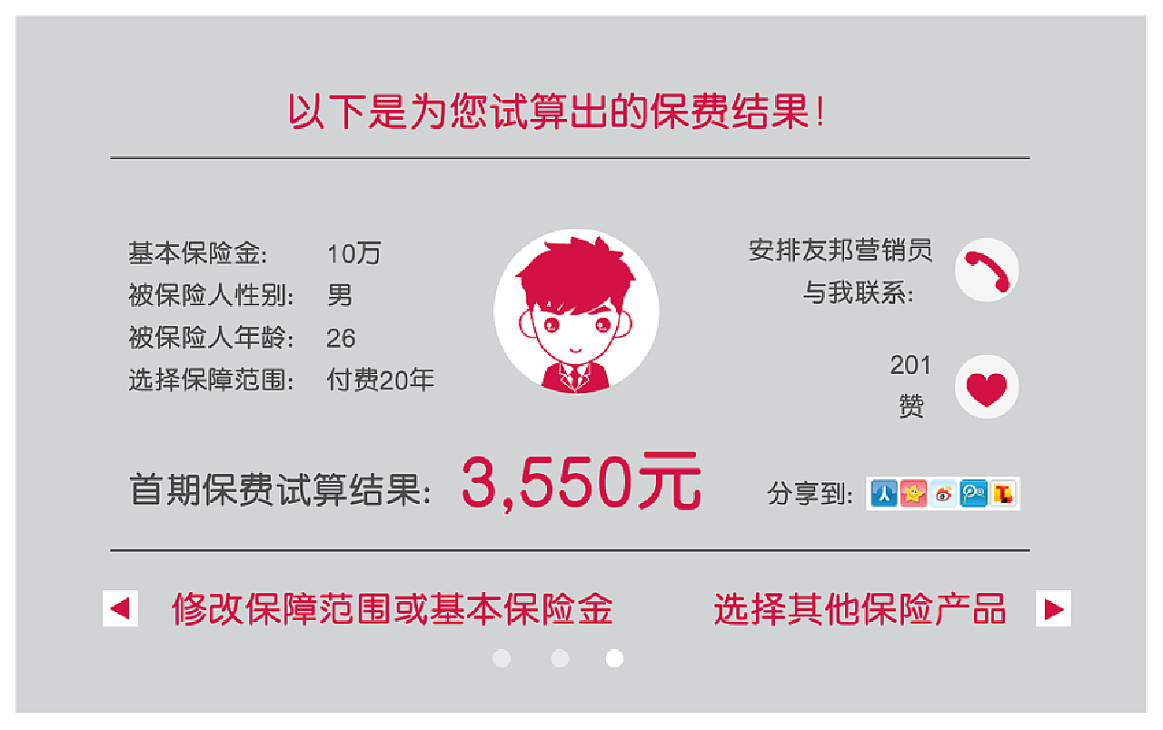 保险公司在线销售平台