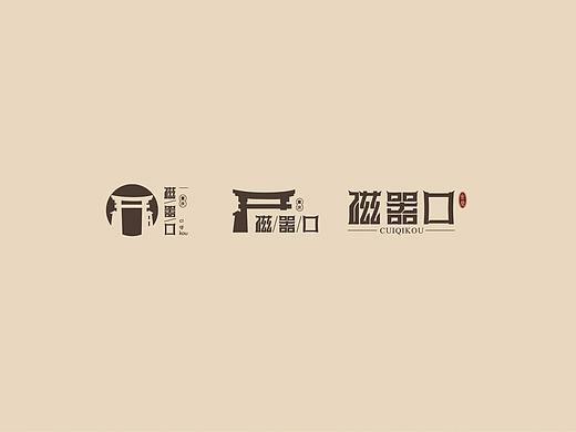 磁器口标志（个人主页-ZMjg4MTUxMDQ=） - Logo - 站酷设计师葛文瀚原创素材 - 站酷ZCOOL