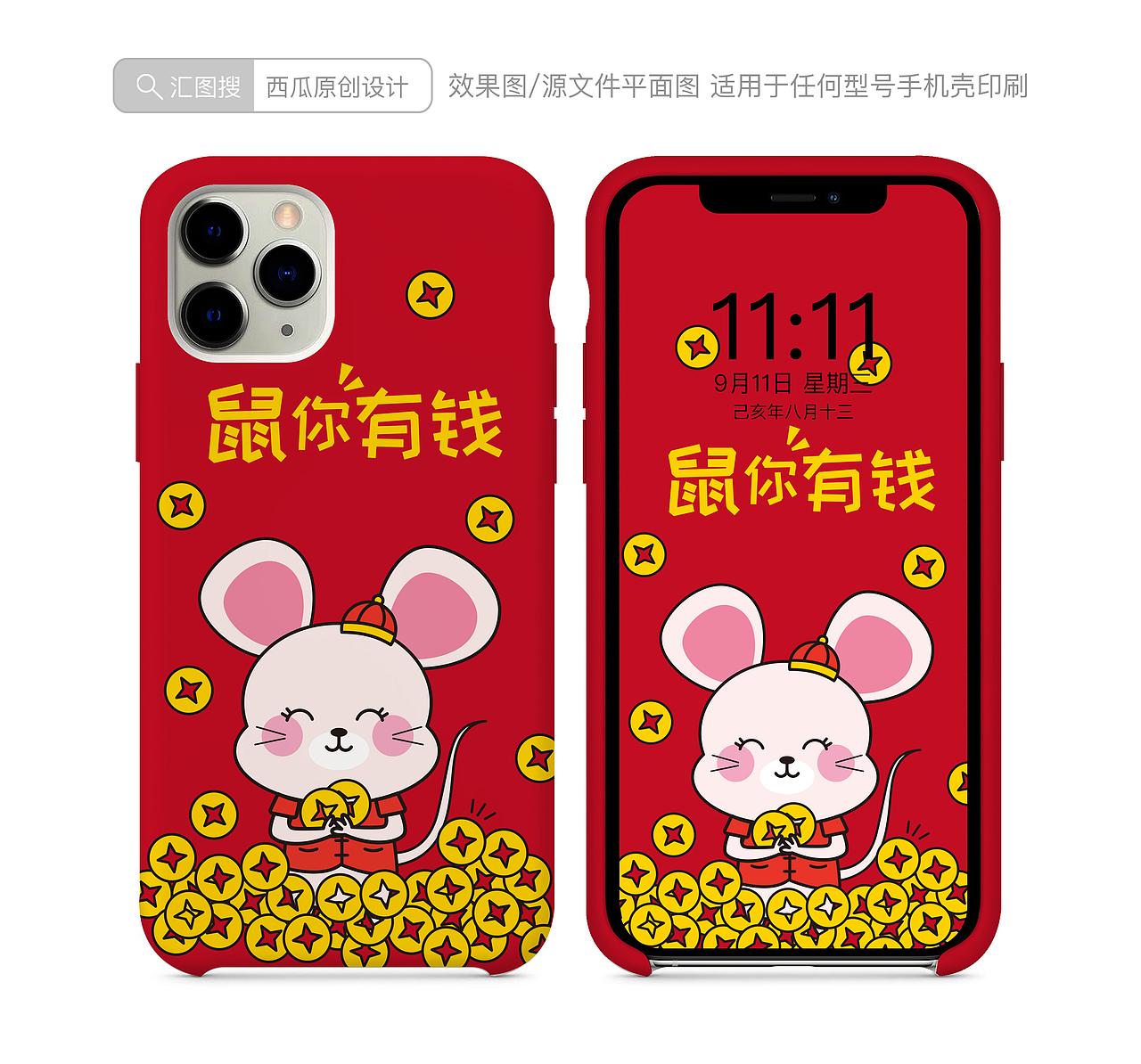 鼠年手机壳图案