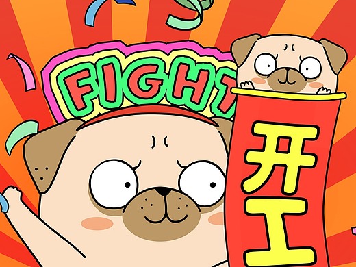 巴哥阿怪 创意插画 卡通插画 开工大吉