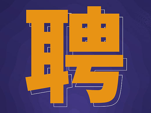 招聘海报