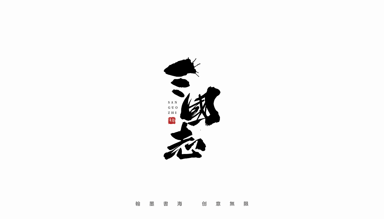 2021年手写字体设计精选100例（图ZMjc3Mjk3MTM2） - 字体/字形 - 站酷设计师争新手书原创素材 - 站酷ZCOOL
