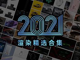 2021渲染总结