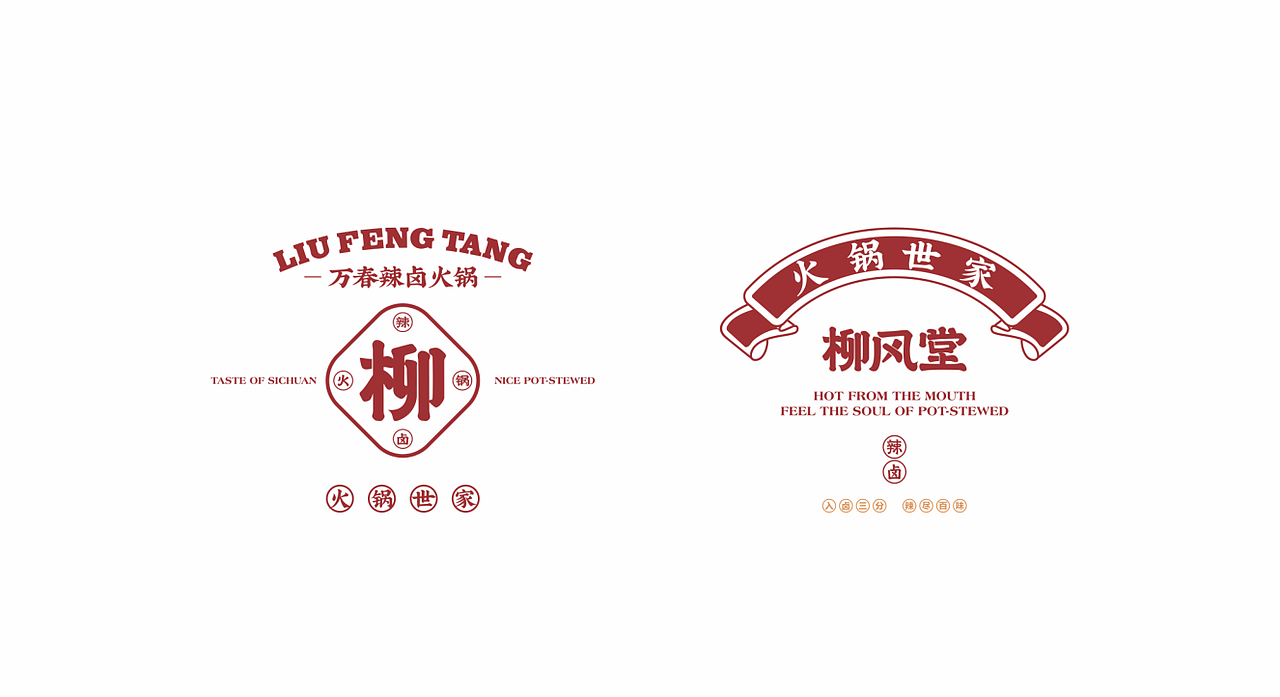 柳风堂·万春辣卤火锅 | 餐饮品牌全案设计|平面|品牌|陆陆捌捌品牌设