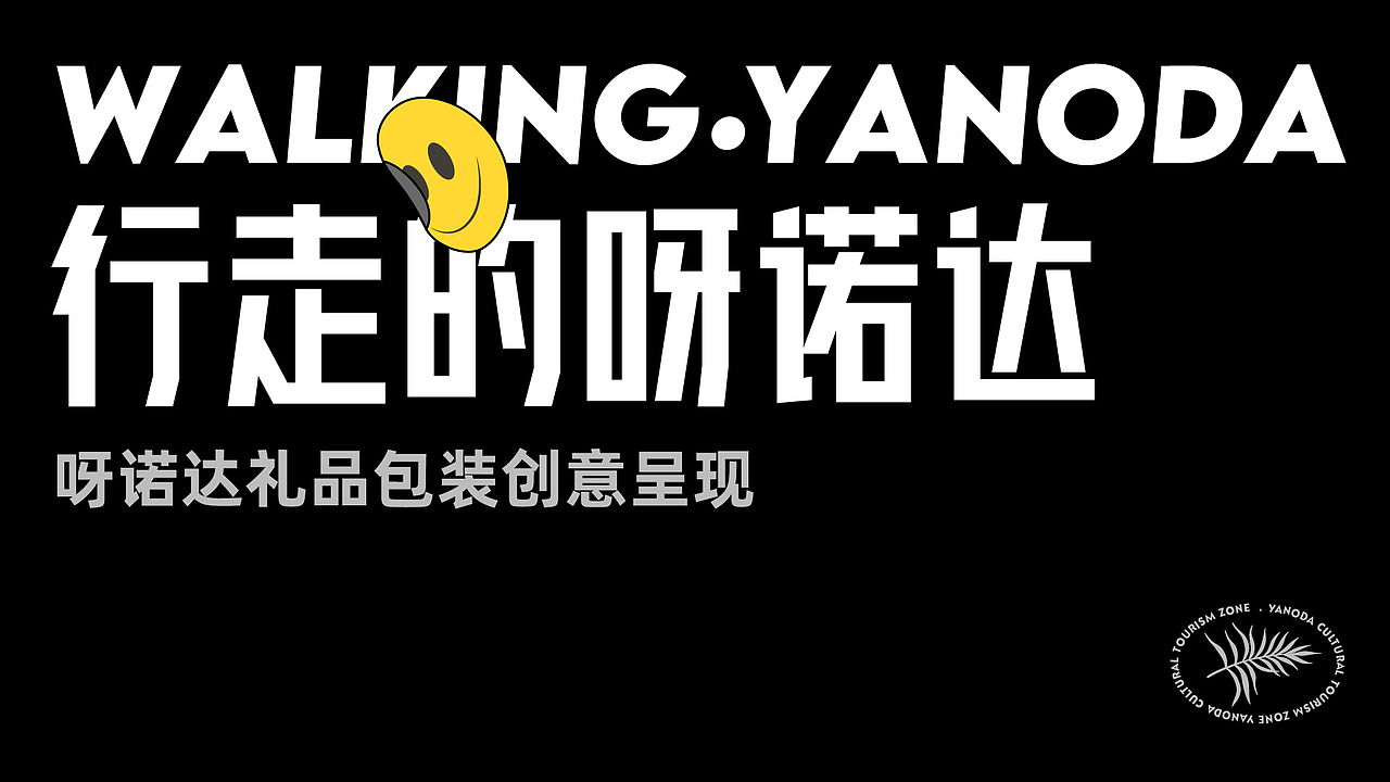Yanoda Rainforest 呀诺达 品牌设计集合（图ZMjY3NzY2NjYw） - 品牌 - 站酷设计师Copynight原创素材 - 站酷ZCOOL