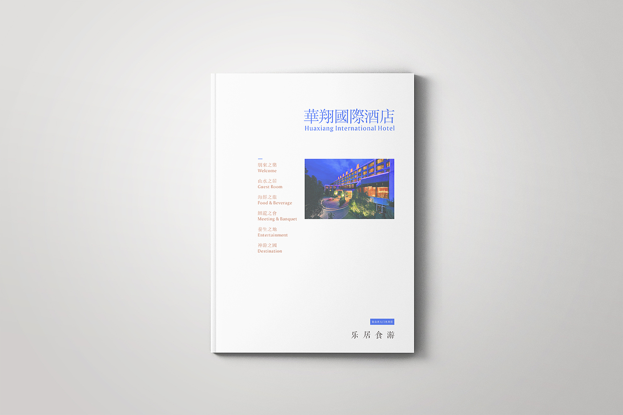 华翔国际酒店画册（图ZNjA2OTk1OTI=） - 书籍/画册 - 站酷设计师千邑登明原创素材 - 站酷ZCOOL