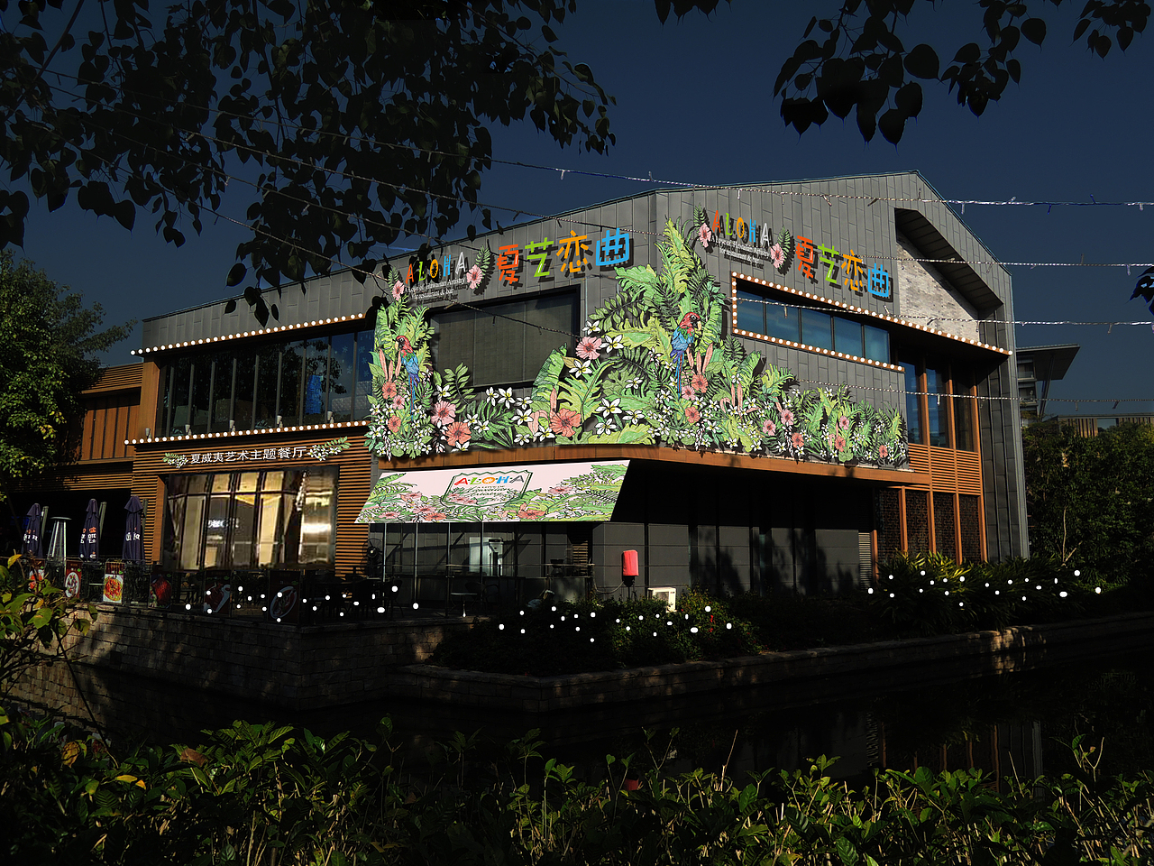 夏威夷艺术主题餐厅