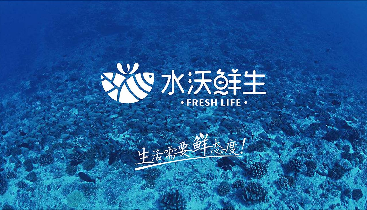水沃鲜生logo提案（图ZMjI1MTI0MDAw） - 品牌 - 站酷设计师设计师江原创素材 - 站酷ZCOOL
